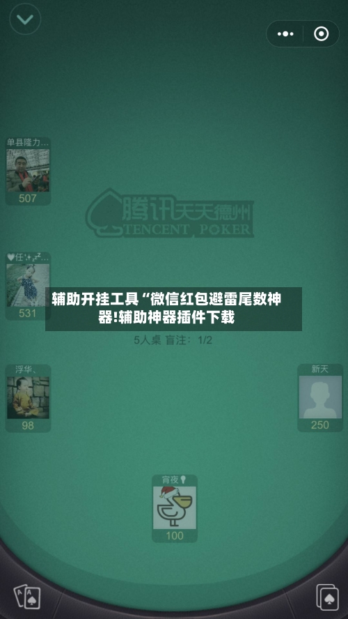 辅助开挂工具“微信红包避雷尾数神器!辅助神器插件下载-第2张图片