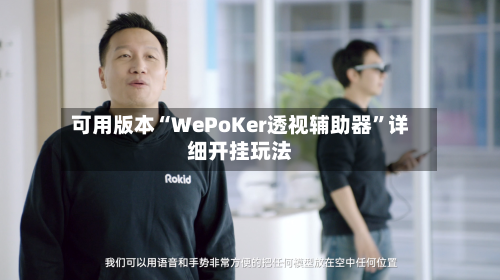 可用版本“WePoKer透视辅助器	”详细开挂玩法-第1张图片