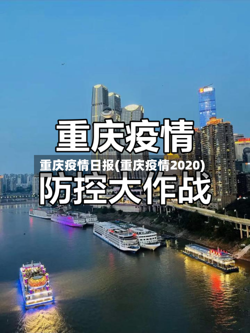 重庆疫情日报(重庆疫情2020)