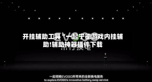 开挂辅助工具“一起宁德游戏内挂辅助!辅助神器插件下载-第1张图片