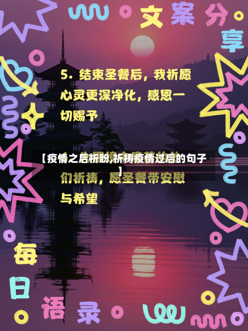 【疫情之后祈盼,祈祷疫情过后的句子】-第1张图片