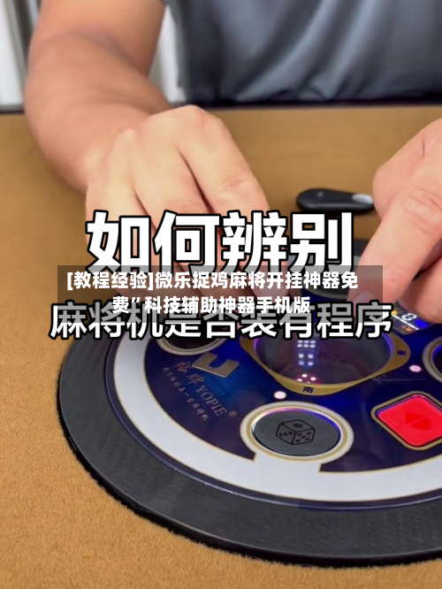 [教程经验]微乐捉鸡麻将开挂神器免费”科技辅助神器手机版