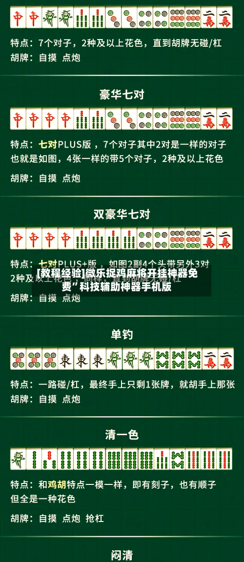 [教程经验]微乐捉鸡麻将开挂神器免费”科技辅助神器手机版-第2张图片