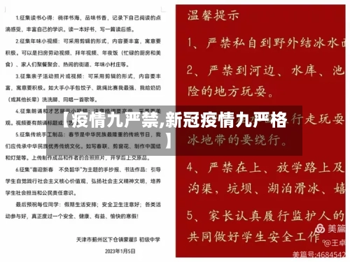 【疫情九严禁,新冠疫情九严格】-第1张图片