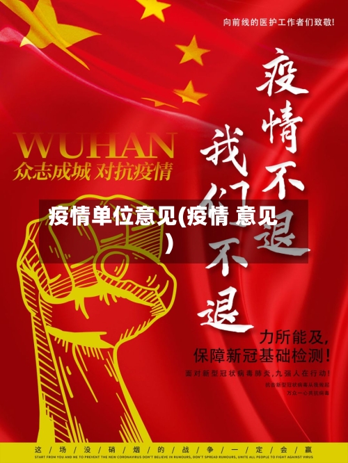 疫情单位意见(疫情 意见)-第1张图片