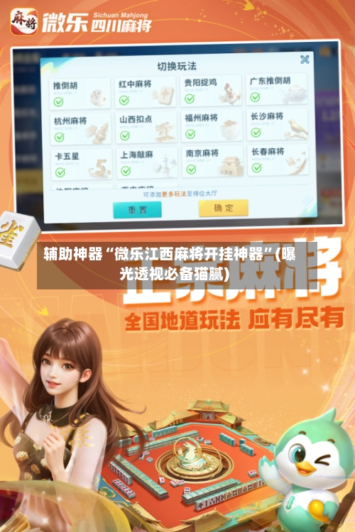 辅助神器“微乐江西麻将开挂神器	”(曝光透视必备猫腻)-第2张图片