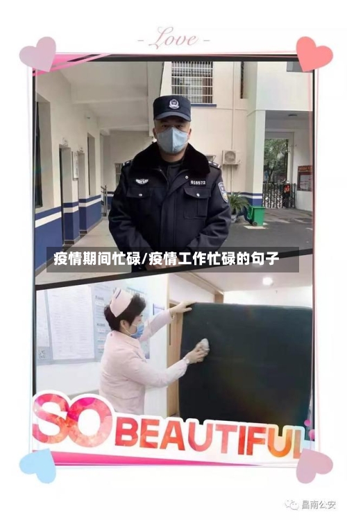 疫情期间忙碌/疫情工作忙碌的句子