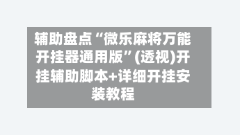 辅助盘点“微乐麻将万能开挂器通用版”(透视)开挂辅助脚本+详细开挂安装教程