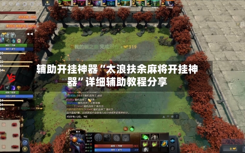 辅助开挂神器“太浪扶余麻将开挂神器”详细辅助教程分享