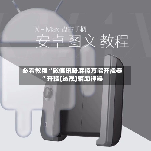 必看教程“微信讯奇麻将万能开挂器”开挂(透视)辅助神器