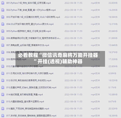必看教程“微信讯奇麻将万能开挂器”开挂(透视)辅助神器-第3张图片