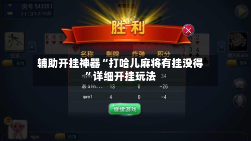 辅助开挂神器“打哈儿麻将有挂没得	”详细开挂玩法-第1张图片