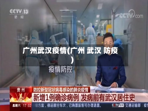 广州武汉疫情(广州 武汉 防疫)-第1张图片