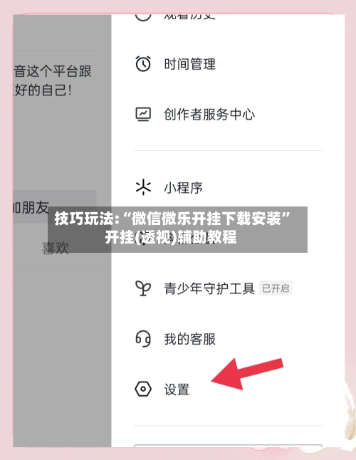 技巧玩法:“微信微乐开挂下载安装	”开挂(透视)辅助教程-第2张图片