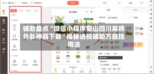 辅助盘点“微信小程序蜀山四川麻将外卦神器下载”揭秘透视辅助万能挂用法-第3张图片