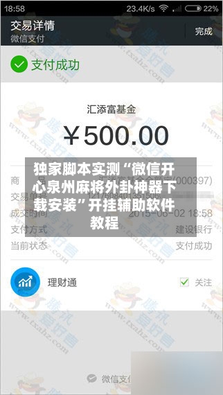 独家脚本实测“微信开心泉州麻将外卦神器下载安装”开挂辅助软件教程