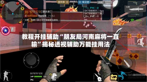 教程开挂辅助“朋友局河南麻将一直输”揭秘透视辅助万能挂用法-第3张图片