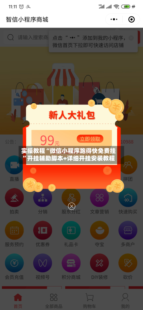 实操教程“微信小程序跑得快免费挂”开挂辅助脚本+详细开挂安装教程-第1张图片