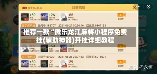 推荐一款“微乐龙江麻将小程序免费挂(辅助神器)开挂详细教程