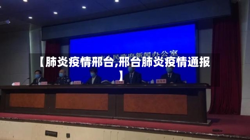 【肺炎疫情邢台,邢台肺炎疫情通报】-第3张图片