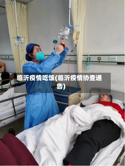 临沂疫情吃饭(临沂疫情协查通告)-第1张图片