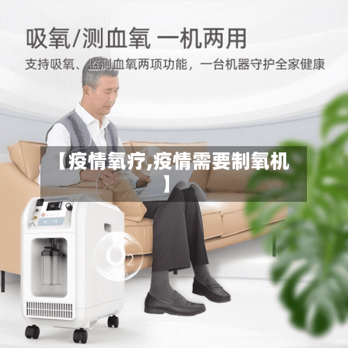 【疫情氧疗,疫情需要制氧机】-第1张图片