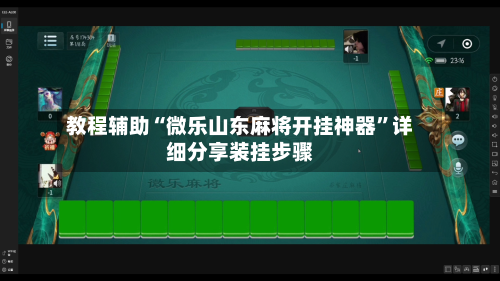 教程辅助“微乐山东麻将开挂神器”详细分享装挂步骤