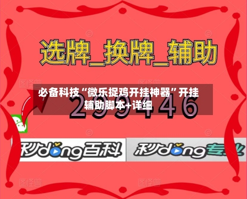 必备科技“微乐捉鸡开挂神器”开挂辅助脚本+详细-第3张图片