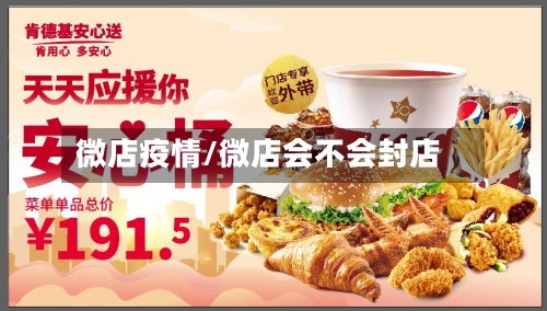 微店疫情/微店会不会封店-第2张图片