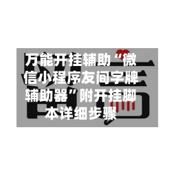万能开挂辅助“微信小程序友间字牌辅助器”附开挂脚本详细步骤