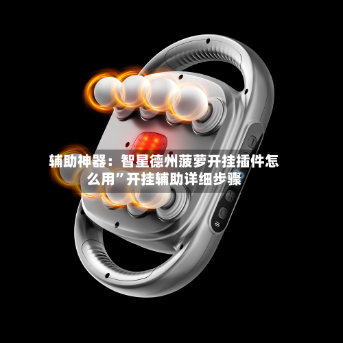 辅助神器：智星德州菠萝开挂插件怎么用”开挂辅助详细步骤-第3张图片