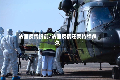 法国疫情提前/法国疫情还要持续多久-第1张图片