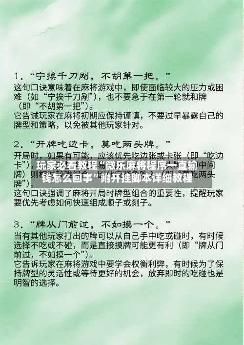 玩家必看教程“微乐麻将程序一直输钱怎么回事”附开挂脚本详细教程-第1张图片