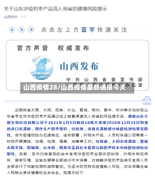 山西疫情28/山西疫情最新通报今天