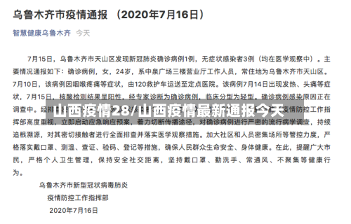 山西疫情28/山西疫情最新通报今天-第3张图片