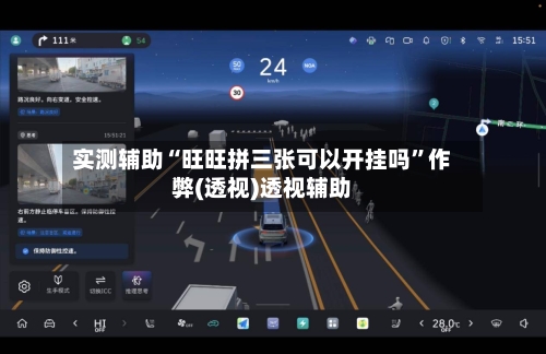 实测辅助“旺旺拼三张可以开挂吗”作弊(透视)透视辅助-第3张图片