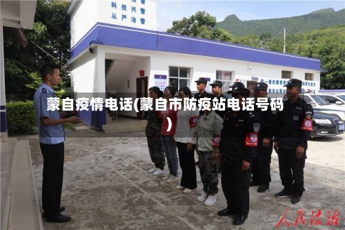蒙自疫情电话(蒙自市防疫站电话号码)