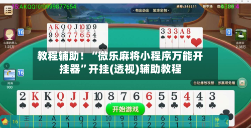 教程辅助！“微乐麻将小程序万能开挂器	”开挂(透视)辅助教程-第2张图片