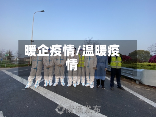暖企疫情/温暖疫情