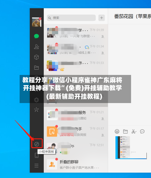 教程分享“微信小程序雀神广东麻将开挂神器下载”(免费)开挂辅助教学(最新辅助开挂教程)