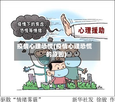 疫情心理恐慌(疫情心理恐慌的原因)