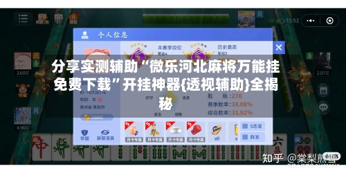分享实测辅助“微乐河北麻将万能挂免费下载”开挂神器{透视辅助}全揭秘-第1张图片