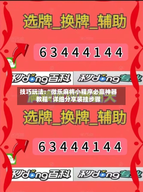 技巧玩法:“微乐麻将小程序必赢神器教程	”详细分享装挂步骤-第3张图片