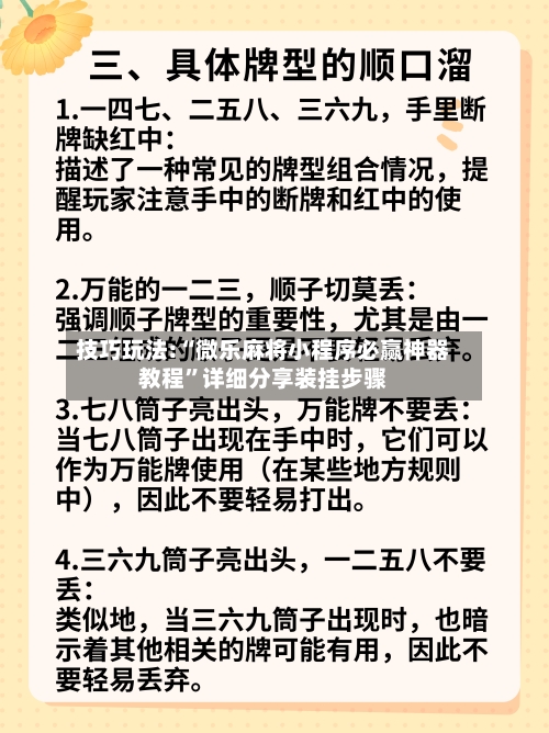 技巧玩法:“微乐麻将小程序必赢神器教程”详细分享装挂步骤