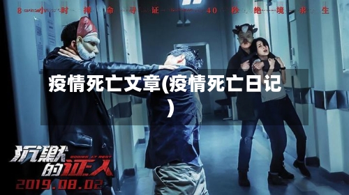 疫情死亡文章(疫情死亡日记)