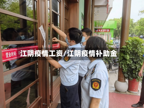江阴疫情工资/江阴疫情补助金