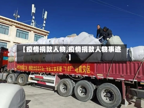 【疫情捐款人物,疫情捐款人物事迹】-第2张图片