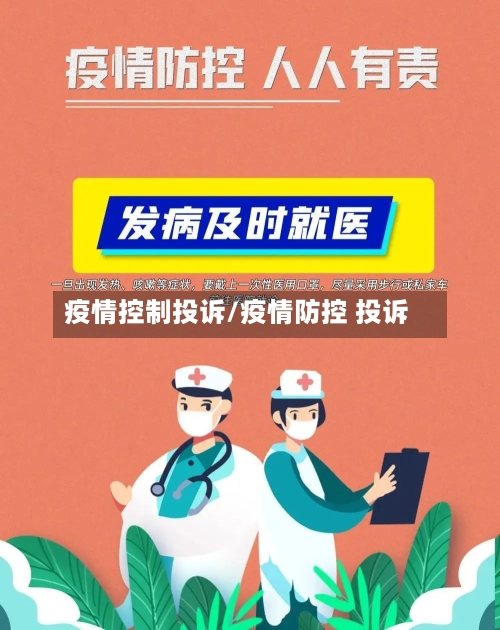 疫情控制投诉/疫情防控 投诉