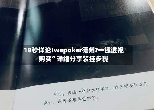 18秒详论!wepoker德州?一键透视购买	”详细分享装挂步骤-第2张图片