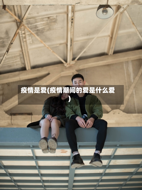 疫情是爱(疫情期间的爱是什么爱)